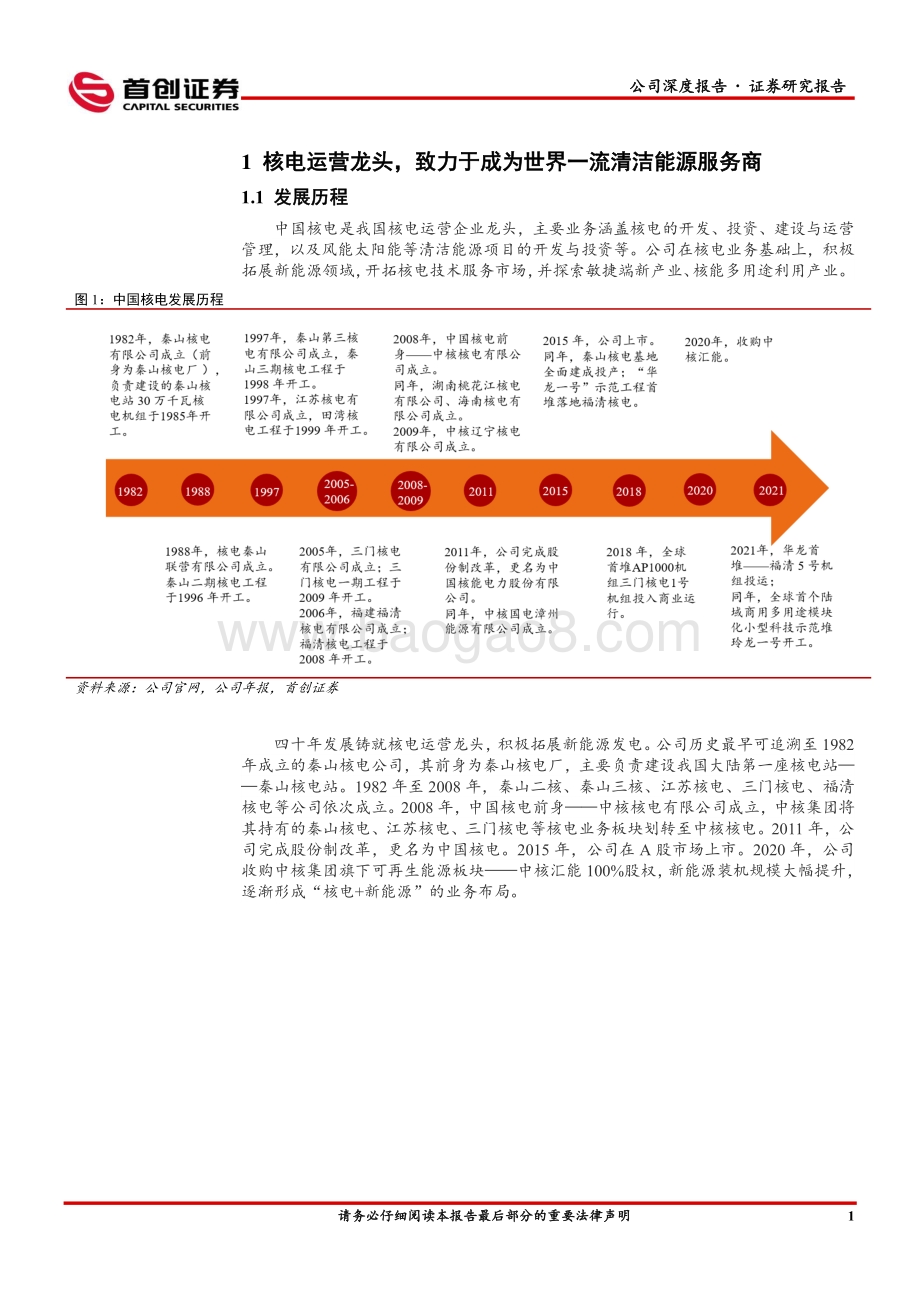 深度报告-20220823-首创证券-中国核电-601985.SH-公司深度报告_核+风光_打造世界一流清洁能源服务商_26页_2mb.pdf_第4页