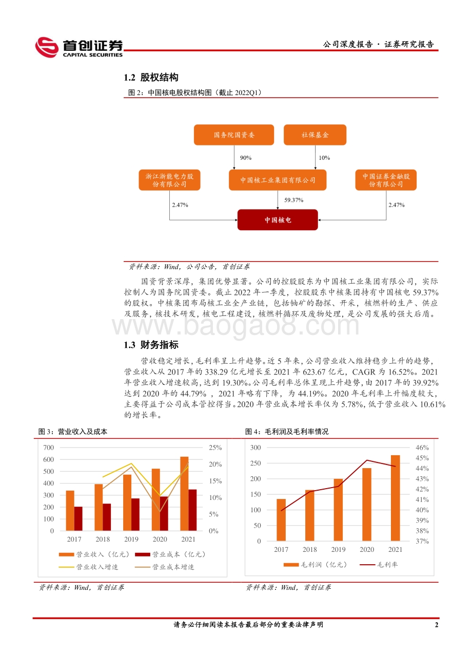深度报告-20220823-首创证券-中国核电-601985.SH-公司深度报告_核+风光_打造世界一流清洁能源服务商_26页_2mb.pdf_第5页