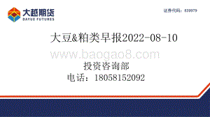20220810-大越期货-大豆_粕类早报_41页.pdf