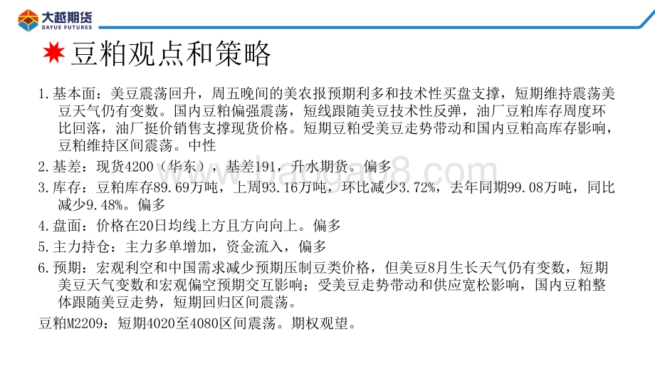 20220810-大越期货-大豆_粕类早报_41页.pdf_第2页