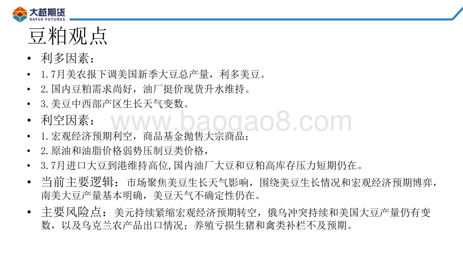 20220810-大越期货-大豆_粕类早报_41页.pdf_第3页