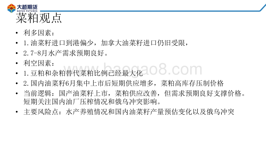 20220810-大越期货-大豆_粕类早报_41页.pdf_第5页