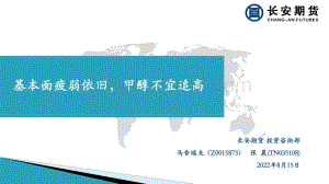 20220815-长安期货-甲醇周报_基本面疲弱依旧_甲醇不宜追高_27页_7mb.pdf