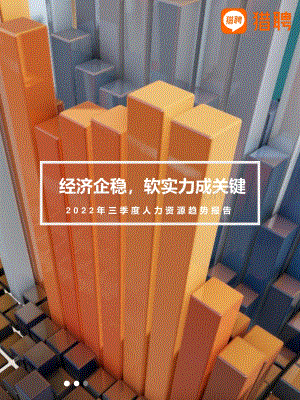 猎聘：2022年三季度人力资源趋势报告_35页_1mb.pdf