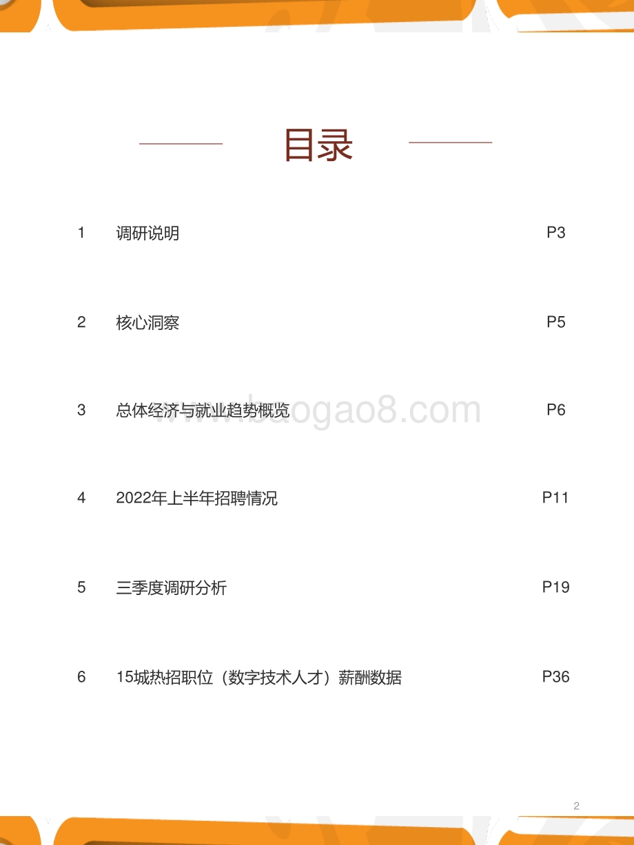猎聘：2022年三季度人力资源趋势报告_35页_1mb.pdf_第2页