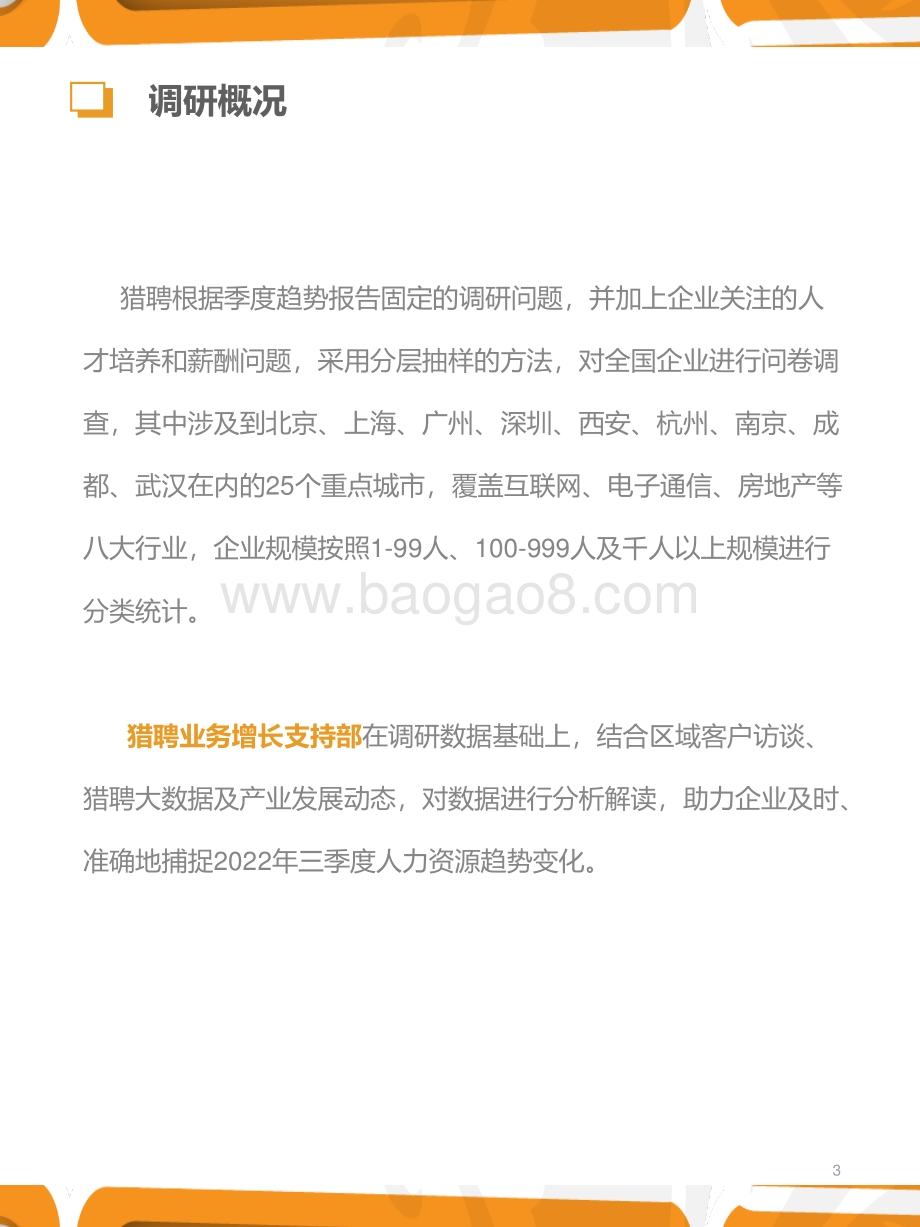 猎聘：2022年三季度人力资源趋势报告_35页_1mb.pdf_第3页