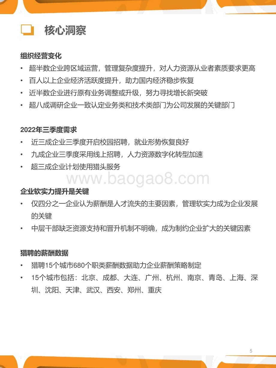 猎聘：2022年三季度人力资源趋势报告_35页_1mb.pdf_第5页