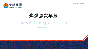 20220810-大越期货-焦煤焦炭早报_15页_2mb.pdf