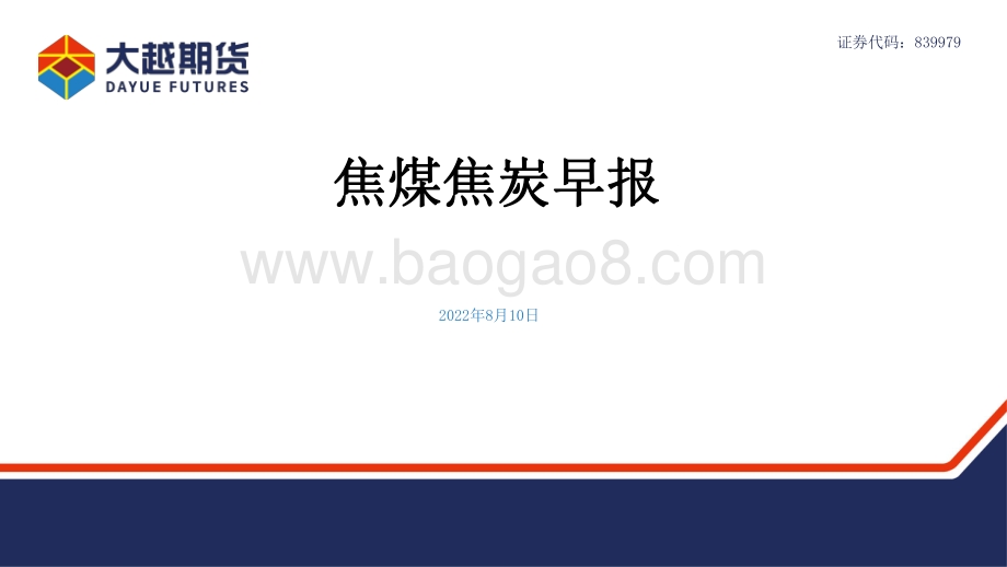 20220810-大越期货-焦煤焦炭早报_15页_2mb.pdf_第1页