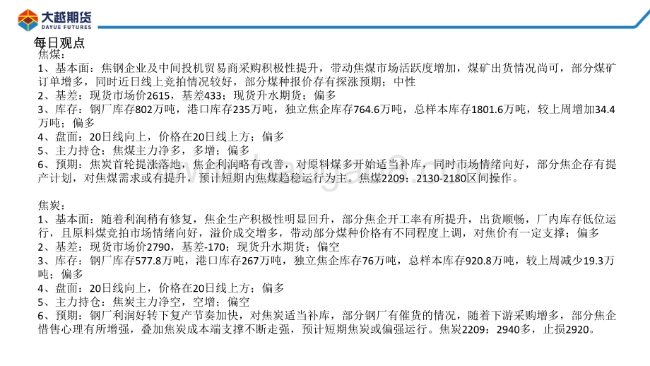 20220810-大越期货-焦煤焦炭早报_15页_2mb.pdf_第2页