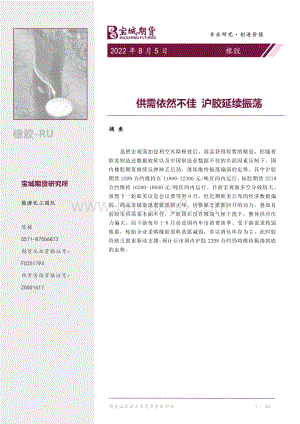 20220805-宝城期货-橡胶周报_供需依然不佳_沪胶延续振荡_16页_1000kb.pdf