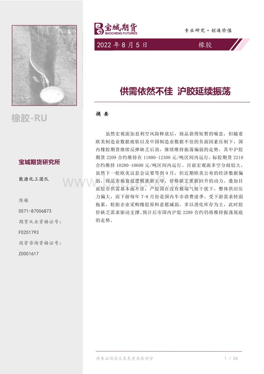 20220805-宝城期货-橡胶周报_供需依然不佳_沪胶延续振荡_16页_1000kb.pdf_第1页