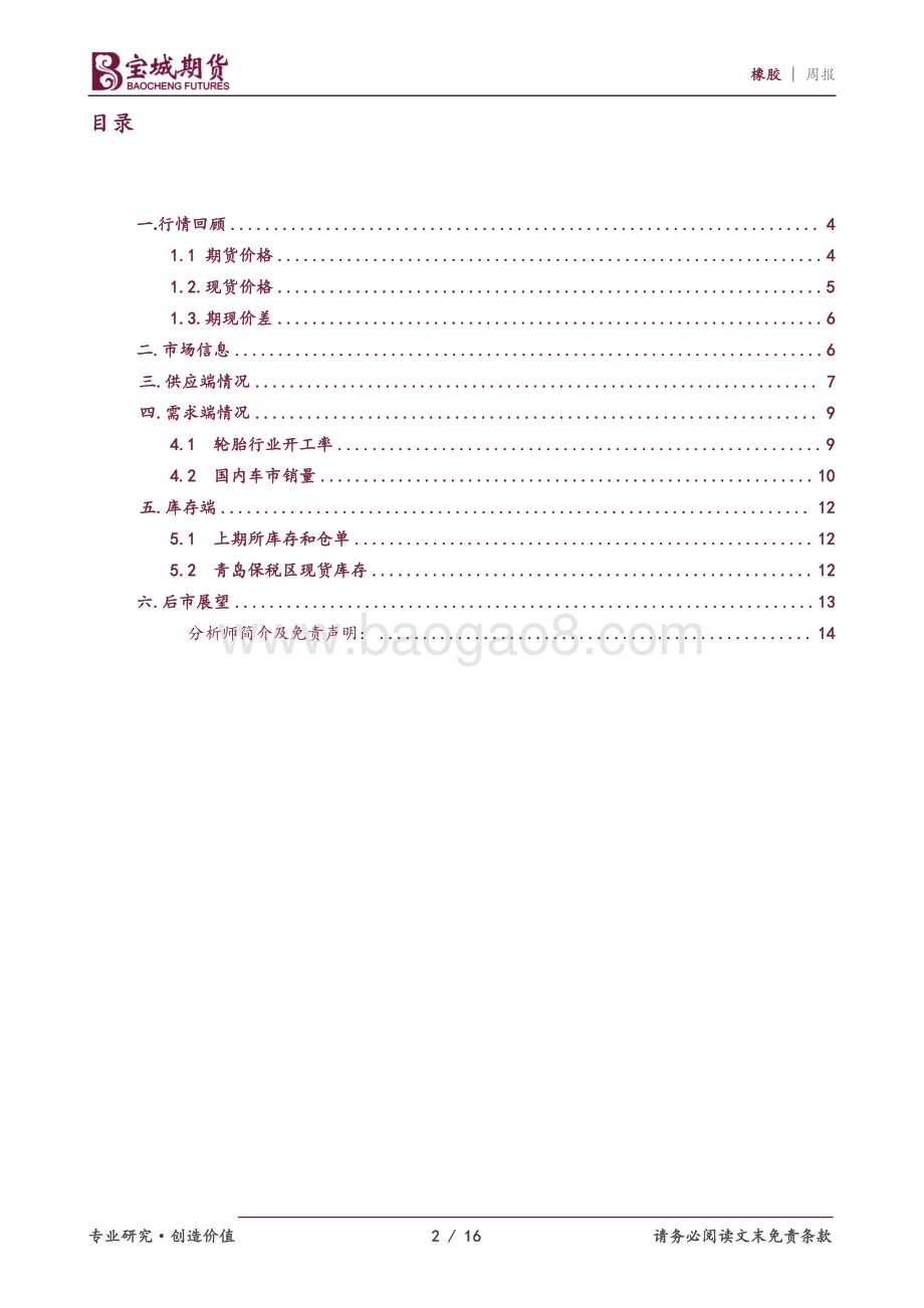 20220805-宝城期货-橡胶周报_供需依然不佳_沪胶延续振荡_16页_1000kb.pdf_第2页