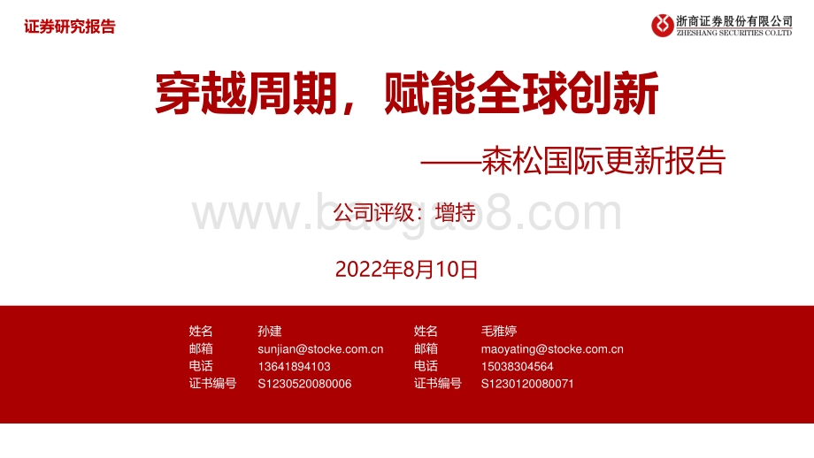 20220810-浙商证券-森松国际-02155.HK-森松国际更新报告_穿越周期_赋能全球创新_34页_3mb.pdf_第1页