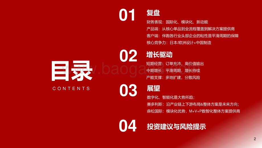 20220810-浙商证券-森松国际-02155.HK-森松国际更新报告_穿越周期_赋能全球创新_34页_3mb.pdf_第2页