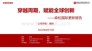 20220810-浙商证券-森松国际-02155.HK-森松国际更新报告_穿越周期_赋能全球创新_34页_3mb.pdf