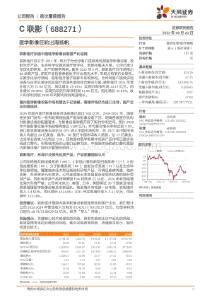 深度报告-20220823-天风证券-联影医疗-688271.SH-医学影像巨轮出海扬帆_77页_7mb.pdf