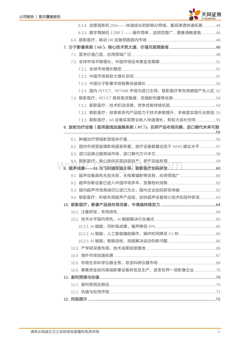 深度报告-20220823-天风证券-联影医疗-688271.SH-医学影像巨轮出海扬帆_77页_7mb.pdf_第3页