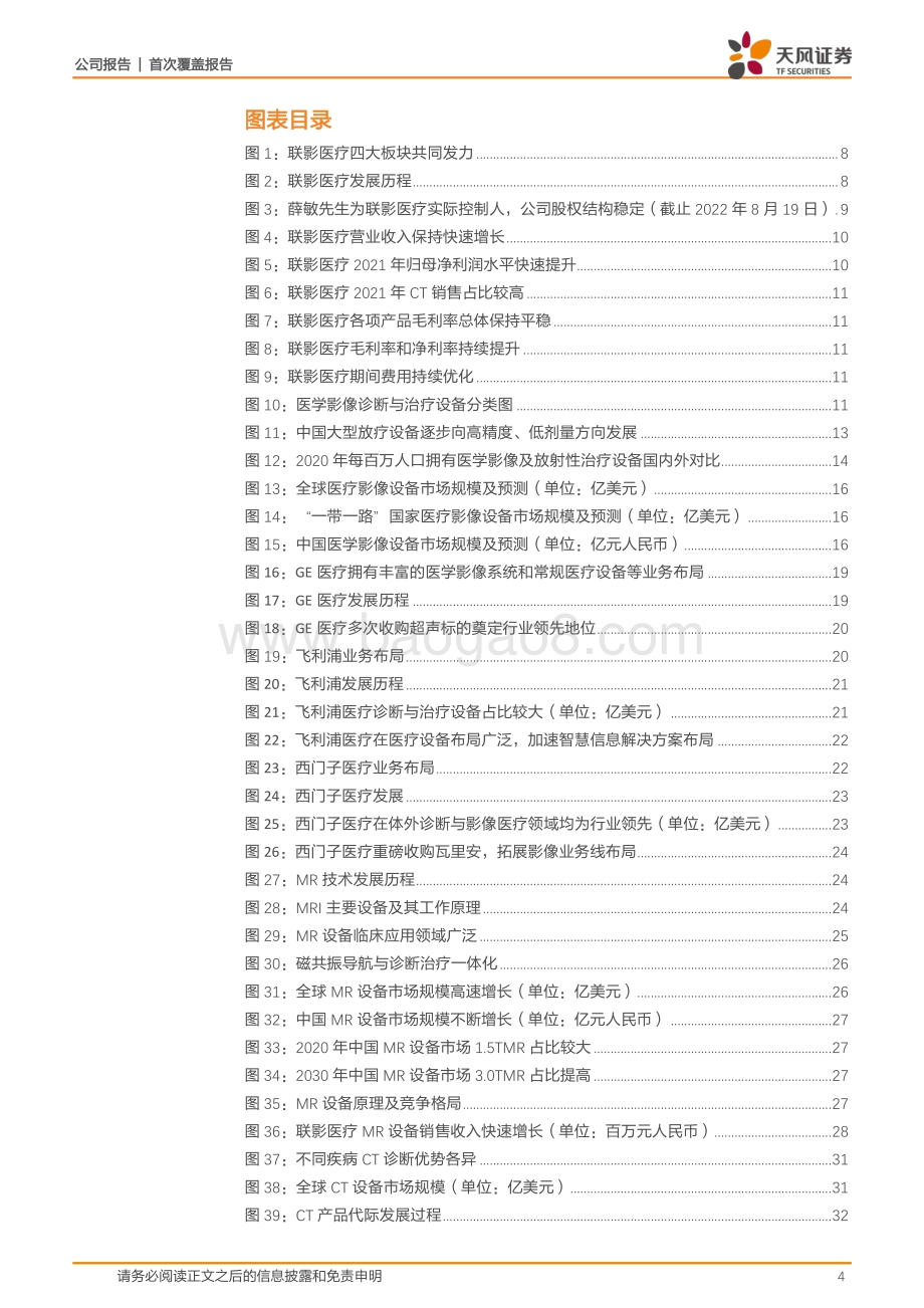 深度报告-20220823-天风证券-联影医疗-688271.SH-医学影像巨轮出海扬帆_77页_7mb.pdf_第4页