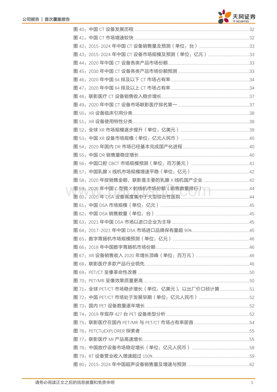 深度报告-20220823-天风证券-联影医疗-688271.SH-医学影像巨轮出海扬帆_77页_7mb.pdf_第5页