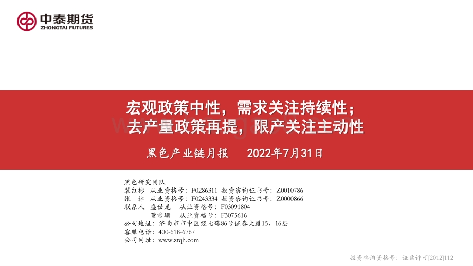 20220731-中泰期货-黑色产业链月报_宏观政策中性_需求关注持续性；去产量政策再提_限产关注主动性_150页_14mb.pdf_第1页