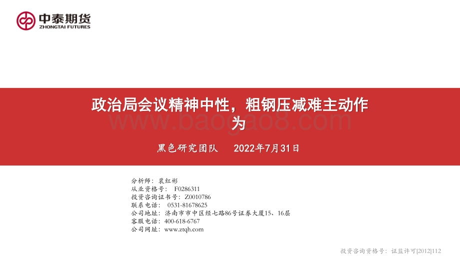 20220731-中泰期货-黑色产业链月报_宏观政策中性_需求关注持续性；去产量政策再提_限产关注主动性_150页_14mb.pdf_第3页