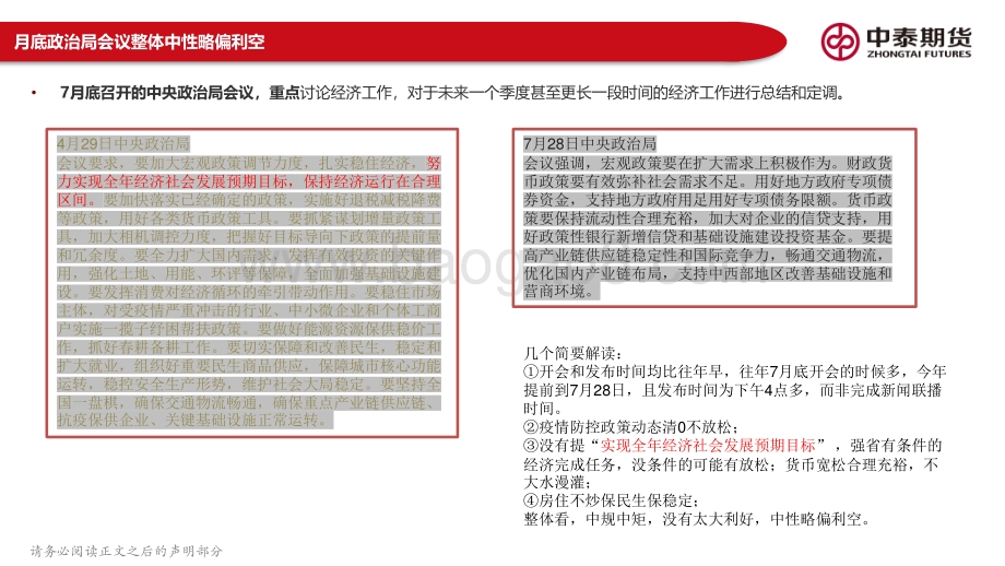 20220731-中泰期货-黑色产业链月报_宏观政策中性_需求关注持续性；去产量政策再提_限产关注主动性_150页_14mb.pdf_第4页