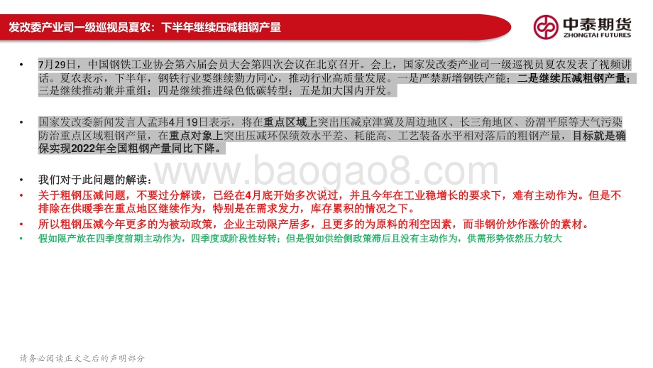 20220731-中泰期货-黑色产业链月报_宏观政策中性_需求关注持续性；去产量政策再提_限产关注主动性_150页_14mb.pdf_第5页