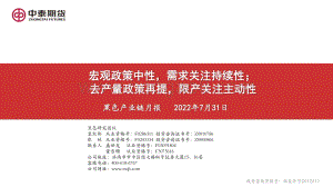 20220731-中泰期货-黑色产业链月报_宏观政策中性_需求关注持续性；去产量政策再提_限产关注主动性_150页_14mb.pdf