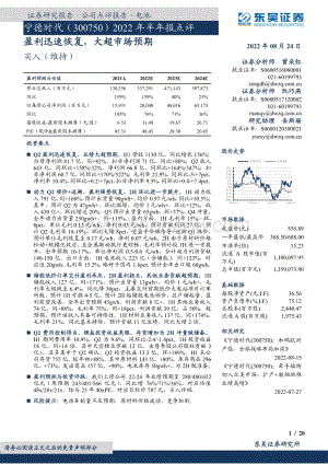 深度报告-20220824-东吴证券-宁德时代-300750.SZ-2022年半年报点评_盈利迅速恢复_大超市场预期_20页_1mb.pdf