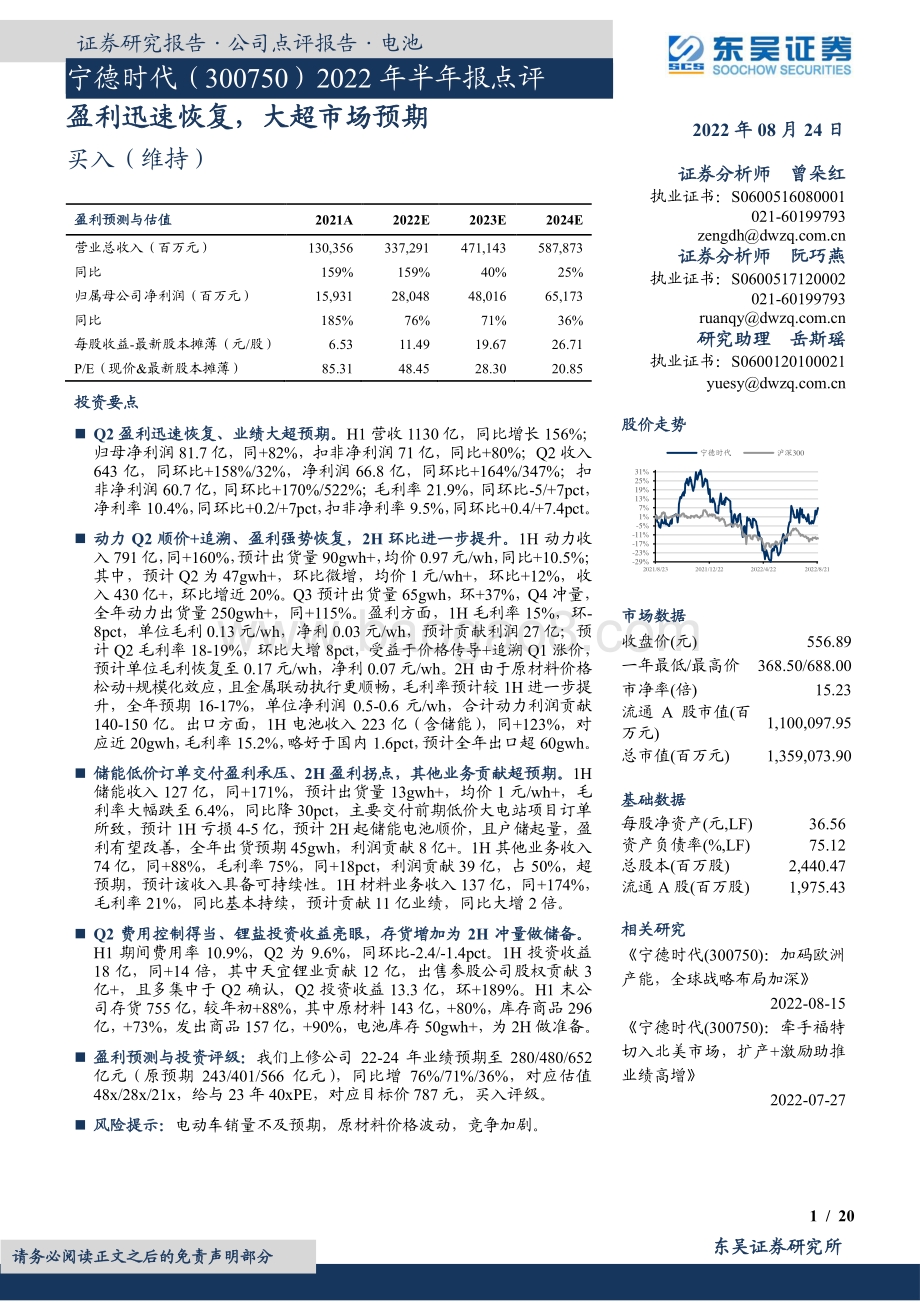 深度报告-20220824-东吴证券-宁德时代-300750.SZ-2022年半年报点评_盈利迅速恢复_大超市场预期_20页_1mb.pdf_第1页