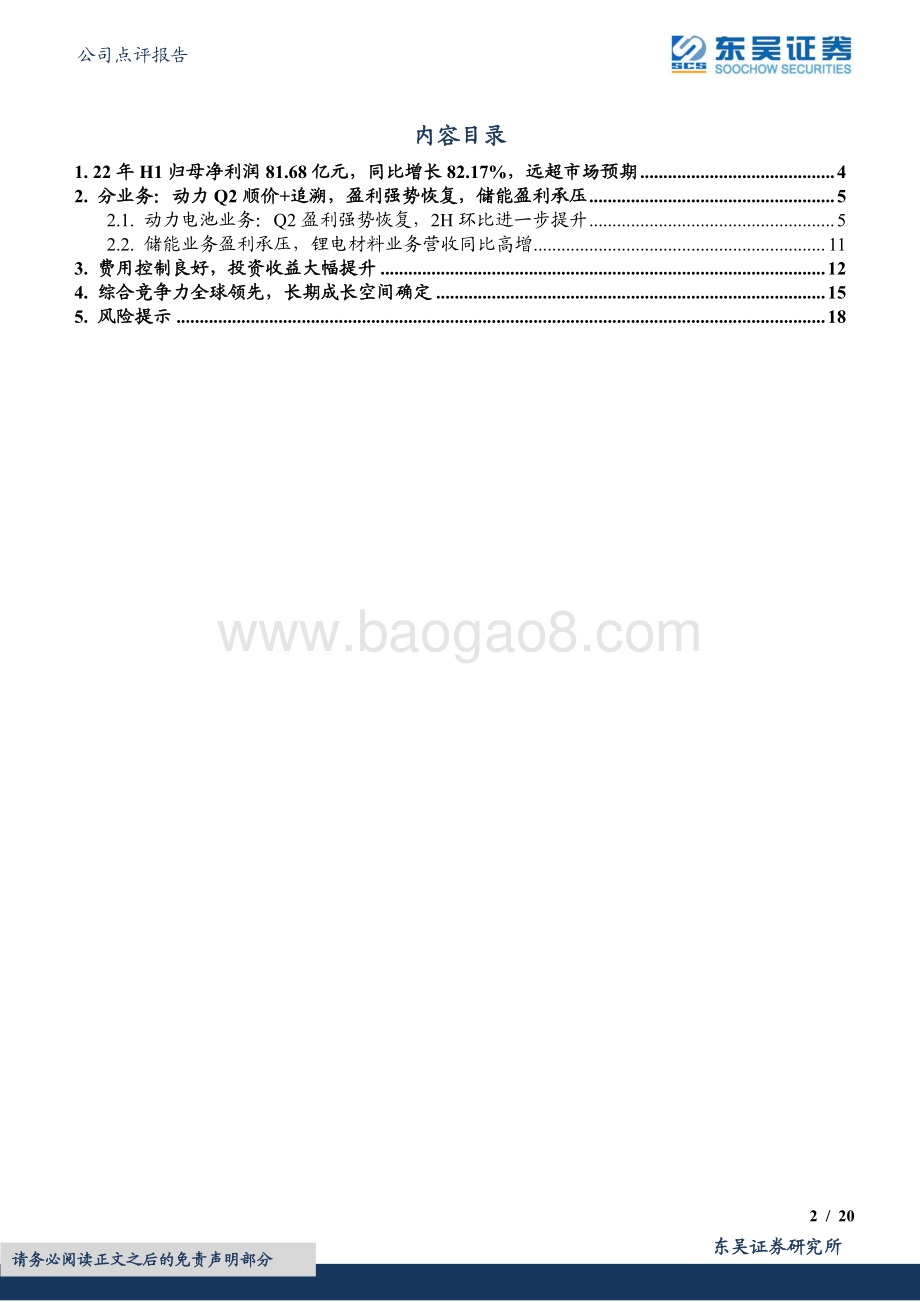 深度报告-20220824-东吴证券-宁德时代-300750.SZ-2022年半年报点评_盈利迅速恢复_大超市场预期_20页_1mb.pdf_第2页