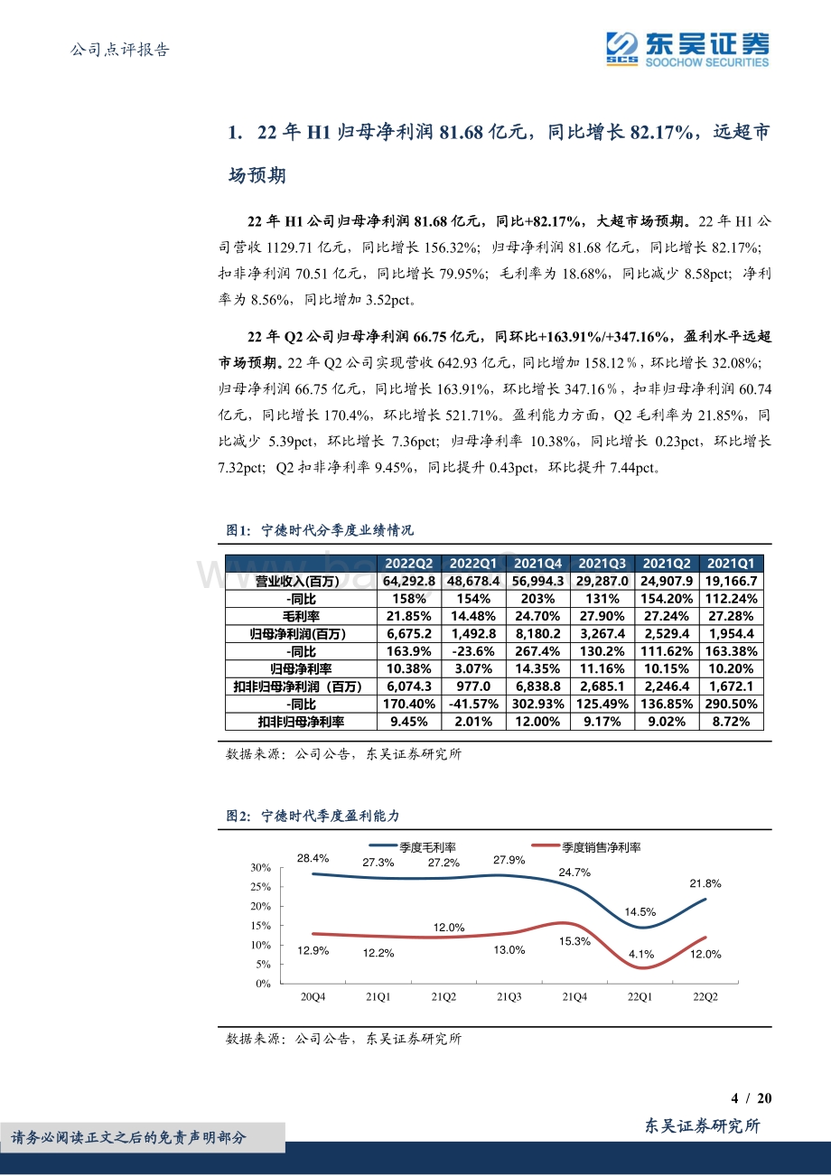 深度报告-20220824-东吴证券-宁德时代-300750.SZ-2022年半年报点评_盈利迅速恢复_大超市场预期_20页_1mb.pdf_第4页