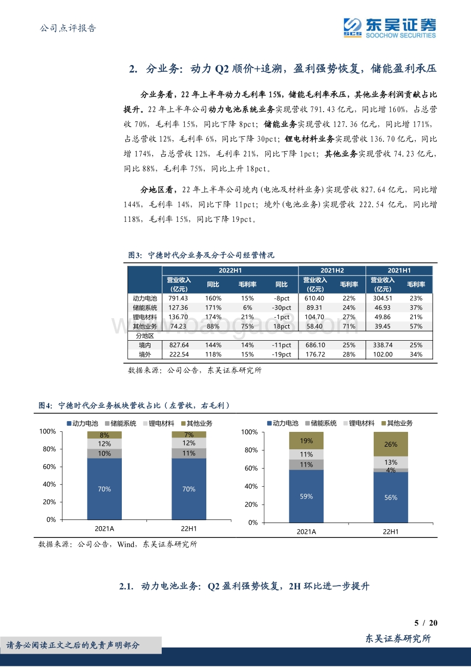 深度报告-20220824-东吴证券-宁德时代-300750.SZ-2022年半年报点评_盈利迅速恢复_大超市场预期_20页_1mb.pdf_第5页