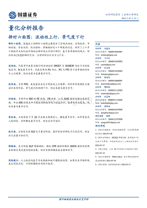 20220731-国盛证券-量化分析报告_择时六面图_流动性上行_景气度下行_24页_1mb.pdf