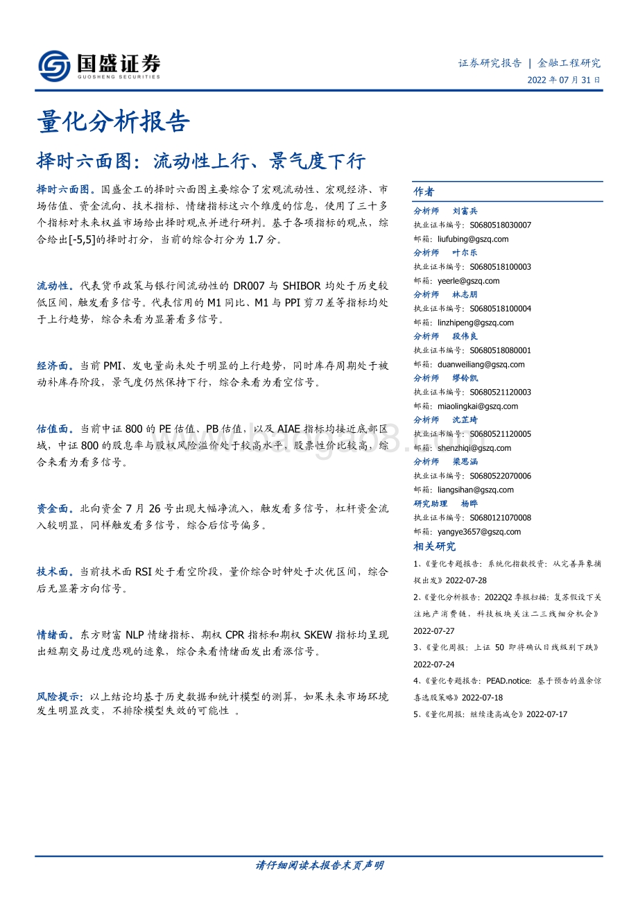 20220731-国盛证券-量化分析报告_择时六面图_流动性上行_景气度下行_24页_1mb.pdf_第1页
