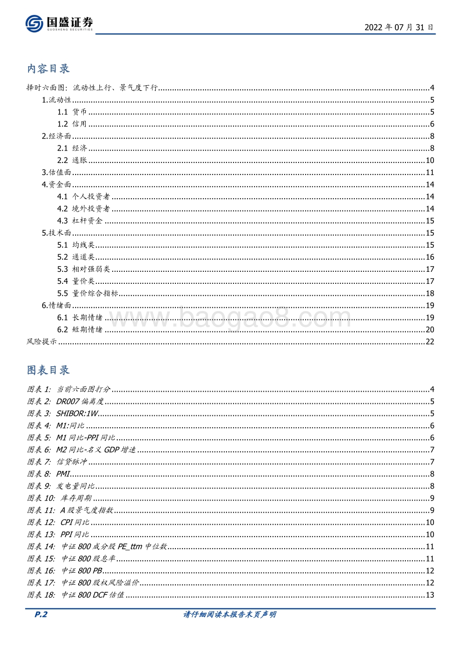 20220731-国盛证券-量化分析报告_择时六面图_流动性上行_景气度下行_24页_1mb.pdf_第2页