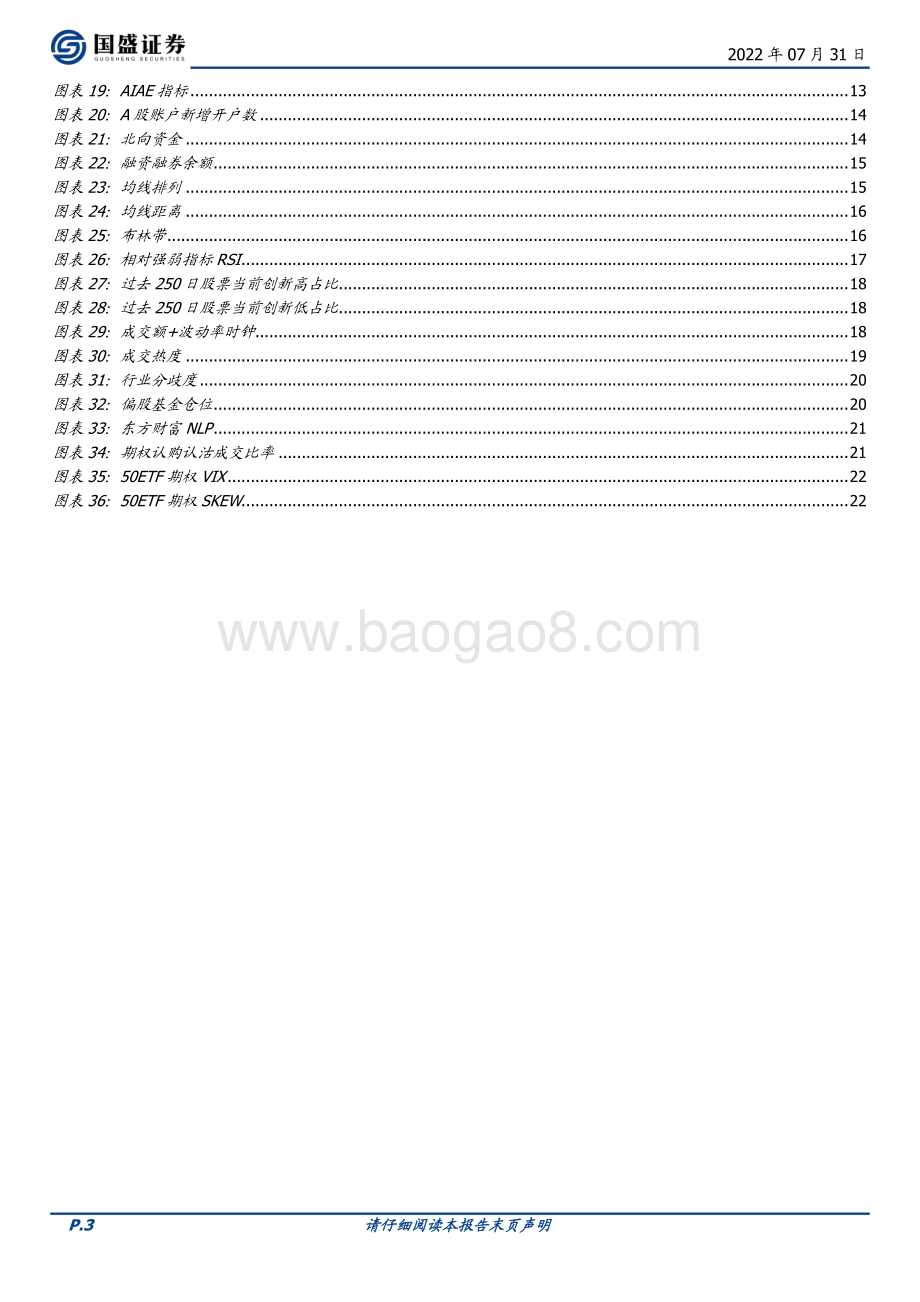 20220731-国盛证券-量化分析报告_择时六面图_流动性上行_景气度下行_24页_1mb.pdf_第3页