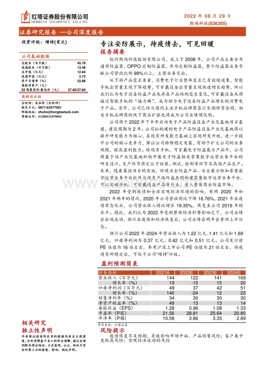 深度报告-20220829-红塔证券-专注安防展示_待疫情去_可见回暖_27页_975kb.pdf_第1页