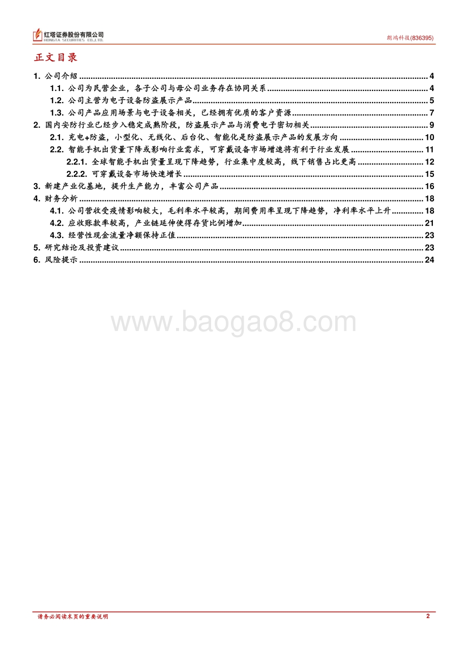 深度报告-20220829-红塔证券-专注安防展示_待疫情去_可见回暖_27页_975kb.pdf_第2页