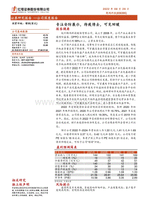 深度报告-20220829-红塔证券-专注安防展示_待疫情去_可见回暖_27页_975kb.pdf
