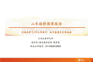 深度报告-20220809-天风证券-山东路桥-000498.SZ-山东路桥推荐报告_区域高景气+市占率提升_地方基建龙头再起航_41页_4mb.pdf