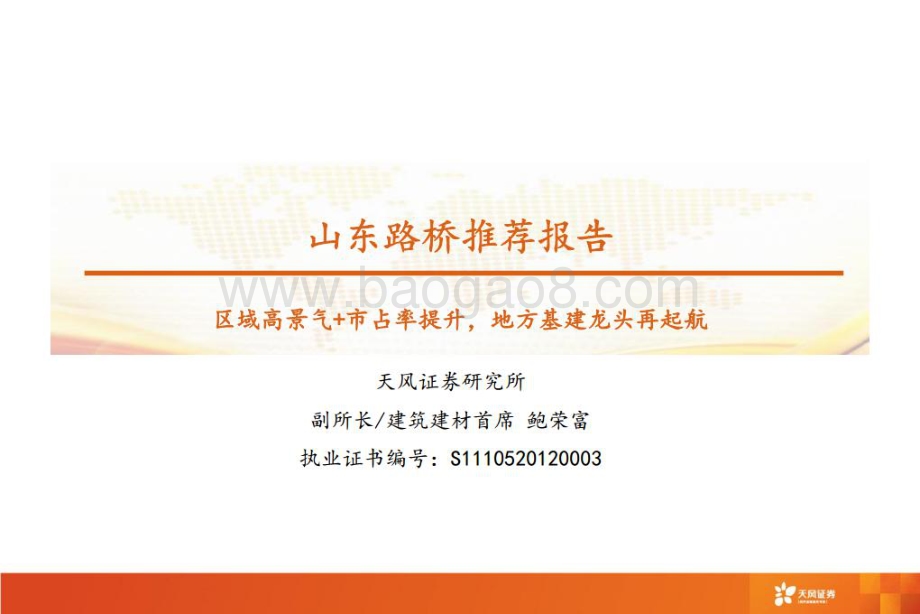 深度报告-20220809-天风证券-山东路桥-000498.SZ-山东路桥推荐报告_区域高景气+市占率提升_地方基建龙头再起航_41页_4mb.pdf_第1页