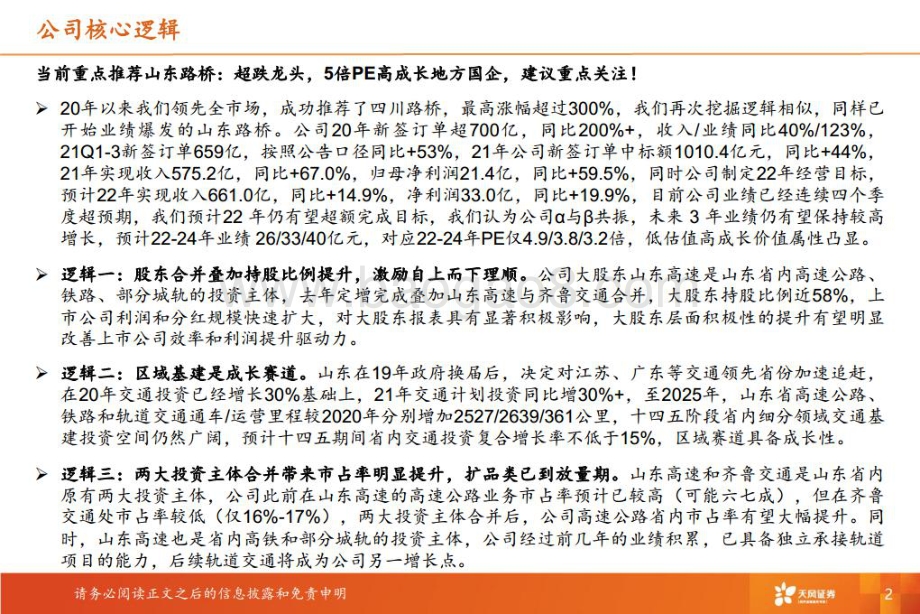 深度报告-20220809-天风证券-山东路桥-000498.SZ-山东路桥推荐报告_区域高景气+市占率提升_地方基建龙头再起航_41页_4mb.pdf_第2页