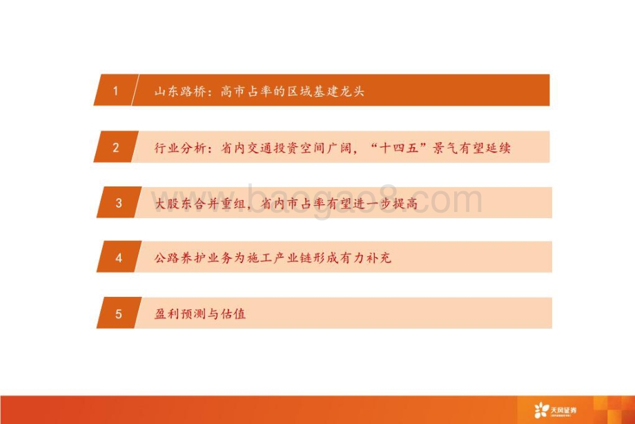深度报告-20220809-天风证券-山东路桥-000498.SZ-山东路桥推荐报告_区域高景气+市占率提升_地方基建龙头再起航_41页_4mb.pdf_第3页