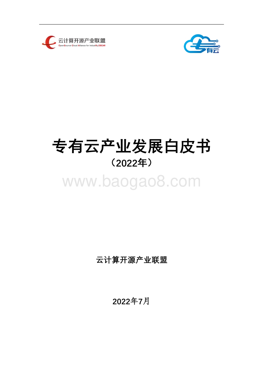 云计算开源产业联盟：专有云产业发展白皮书（2022年）_49页_3mb.pdf_第1页