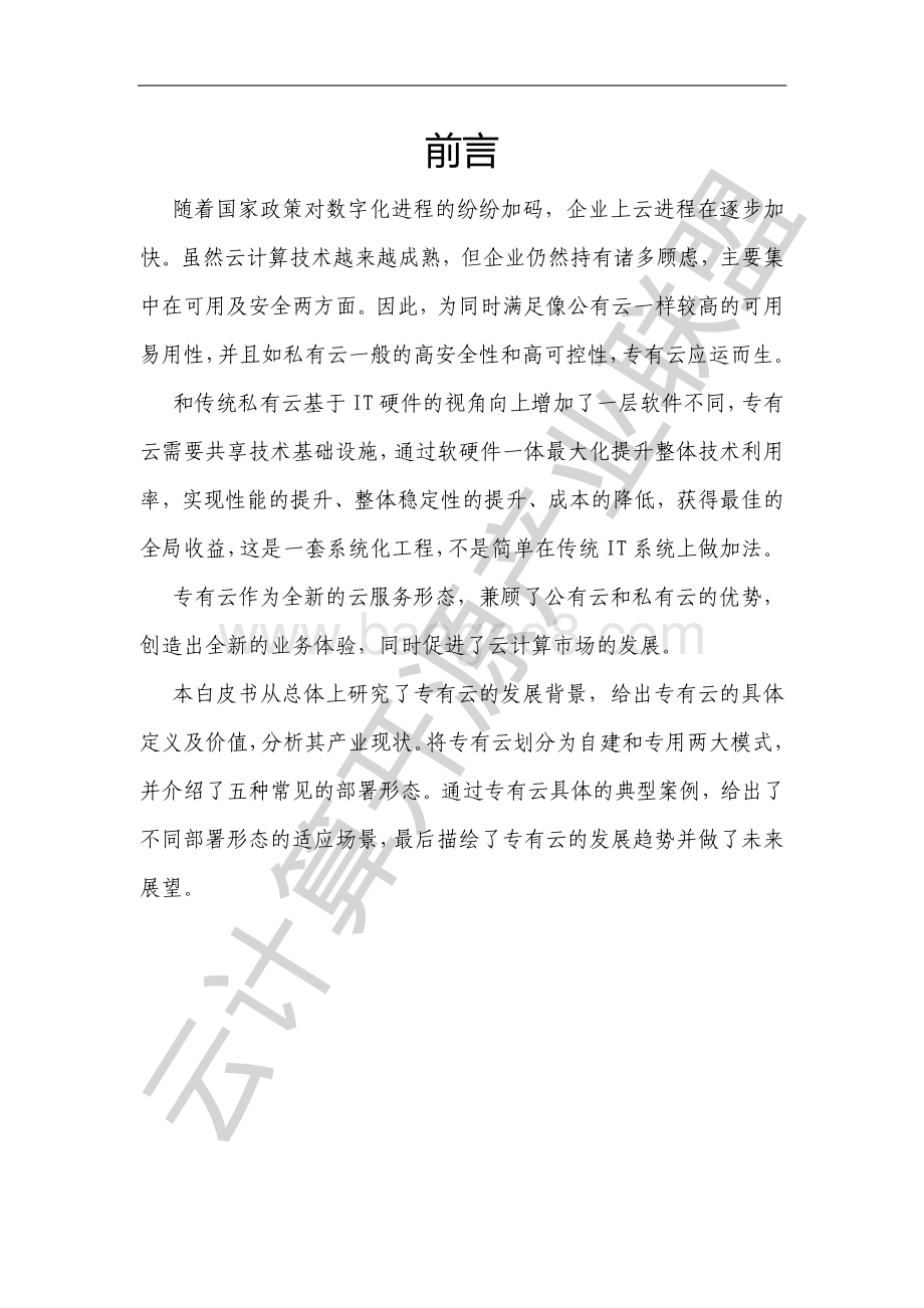 云计算开源产业联盟：专有云产业发展白皮书（2022年）_49页_3mb.pdf_第3页