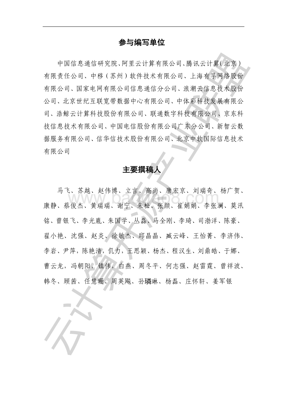云计算开源产业联盟：专有云产业发展白皮书（2022年）_49页_3mb.pdf_第4页