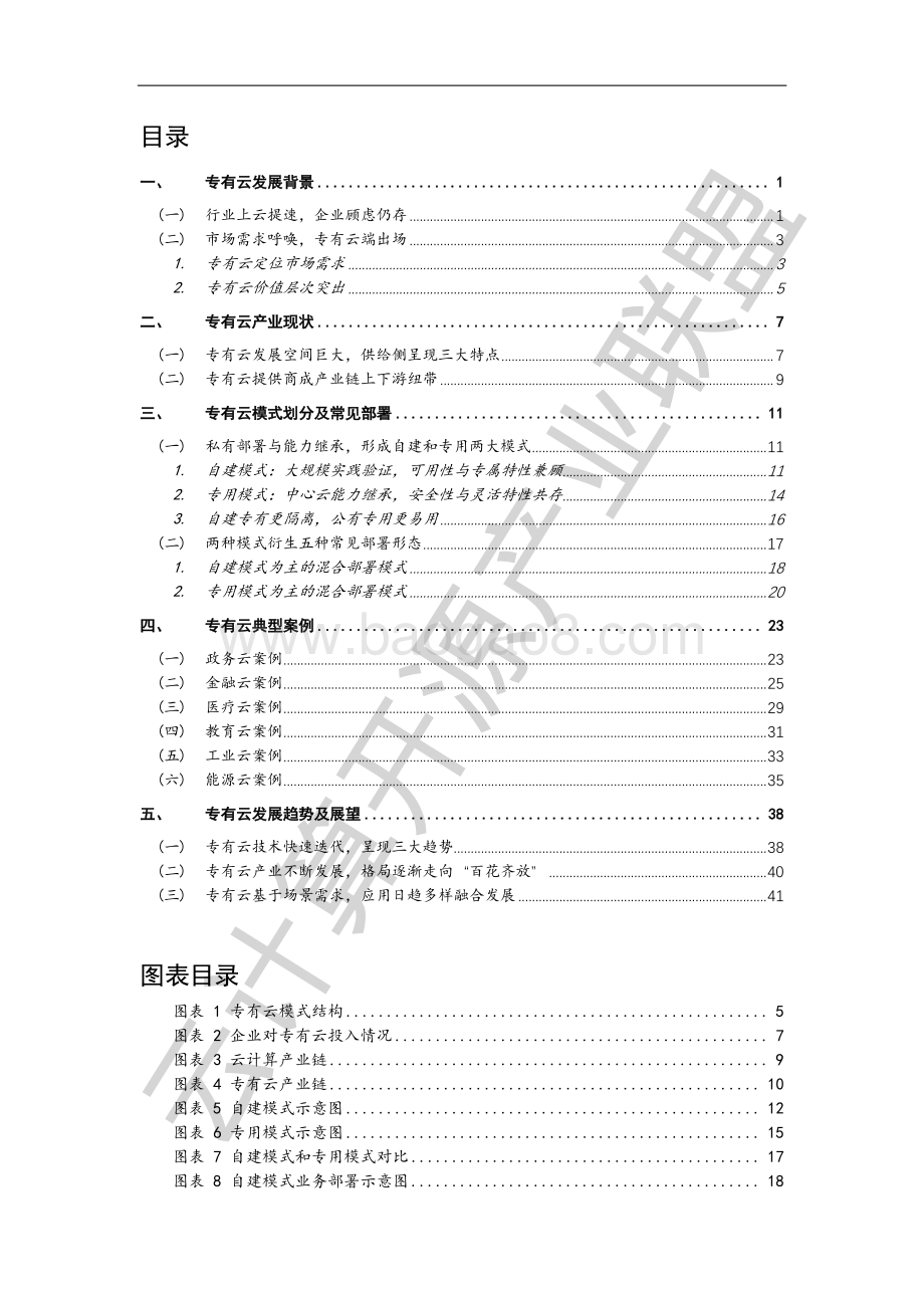 云计算开源产业联盟：专有云产业发展白皮书（2022年）_49页_3mb.pdf_第5页