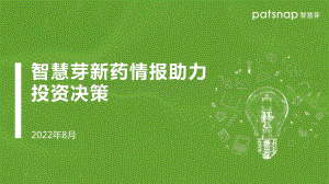 智慧芽：新药情报助力投资决策_25页_4mb.pdf